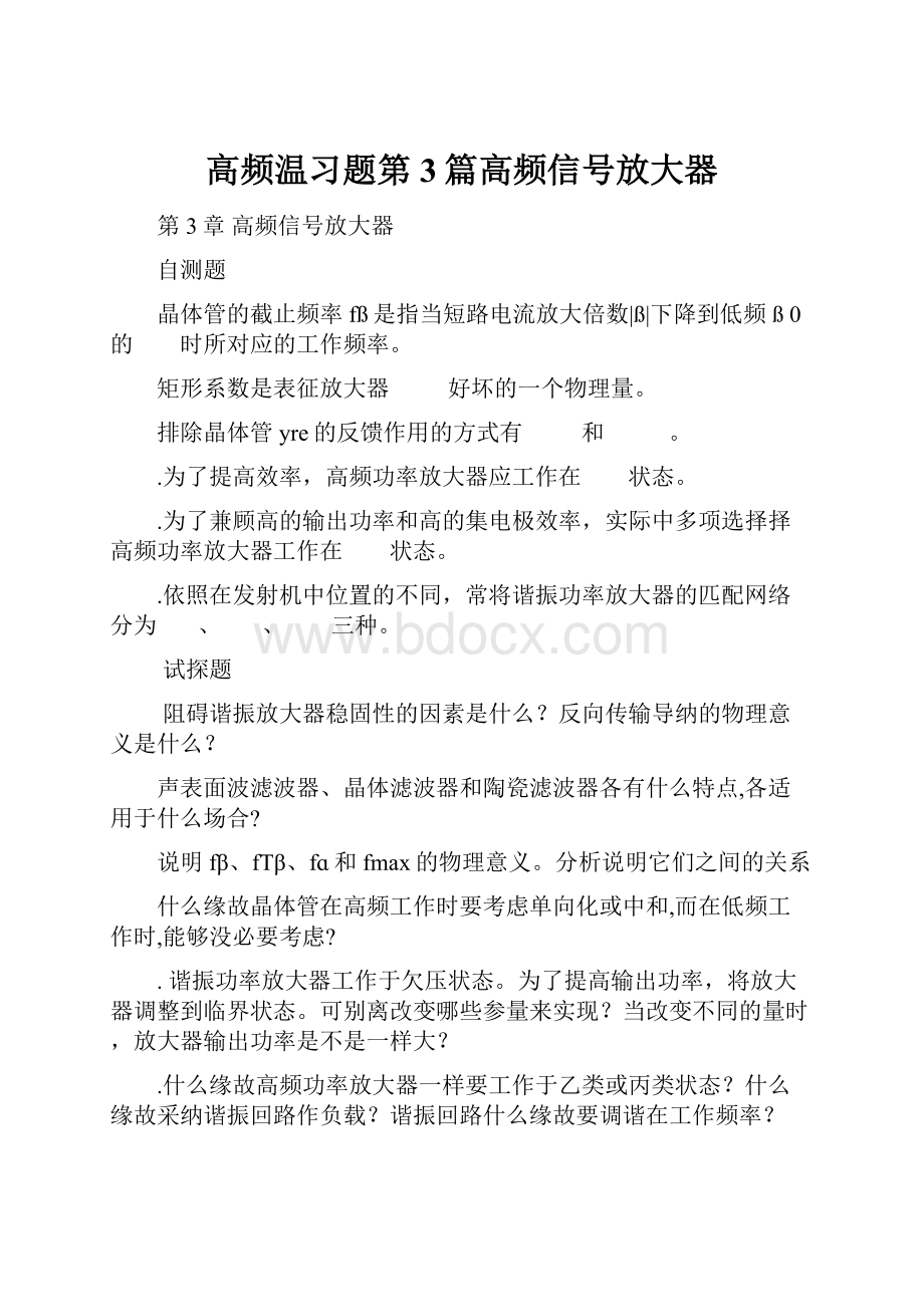 高频温习题第3篇高频信号放大器.docx