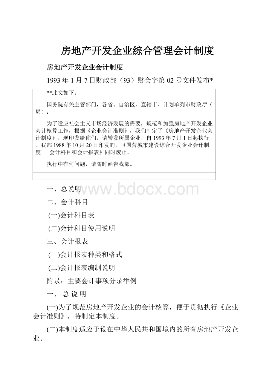 房地产开发企业综合管理会计制度.docx