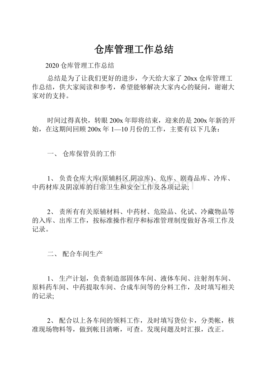 仓库管理工作总结.docx_第1页