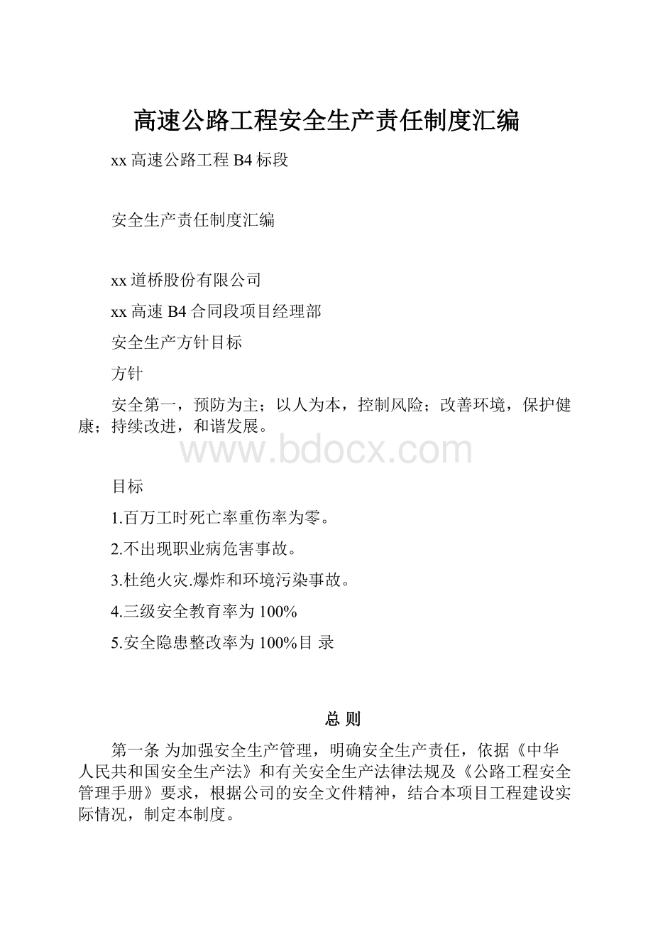 高速公路工程安全生产责任制度汇编.docx_第1页