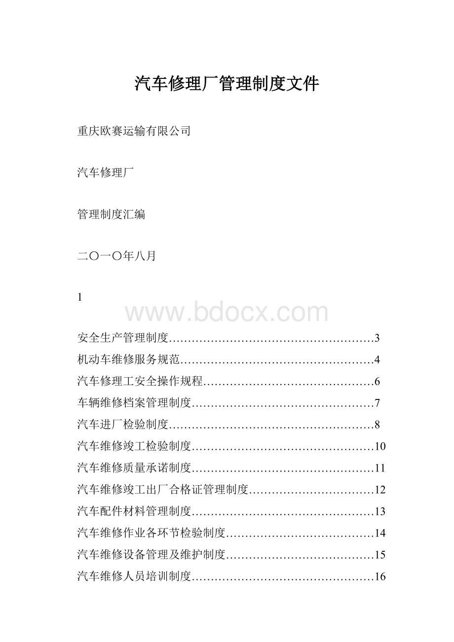 汽车修理厂管理制度文件.docx_第1页