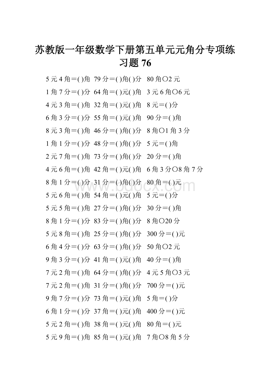 苏教版一年级数学下册第五单元元角分专项练习题76.docx_第1页