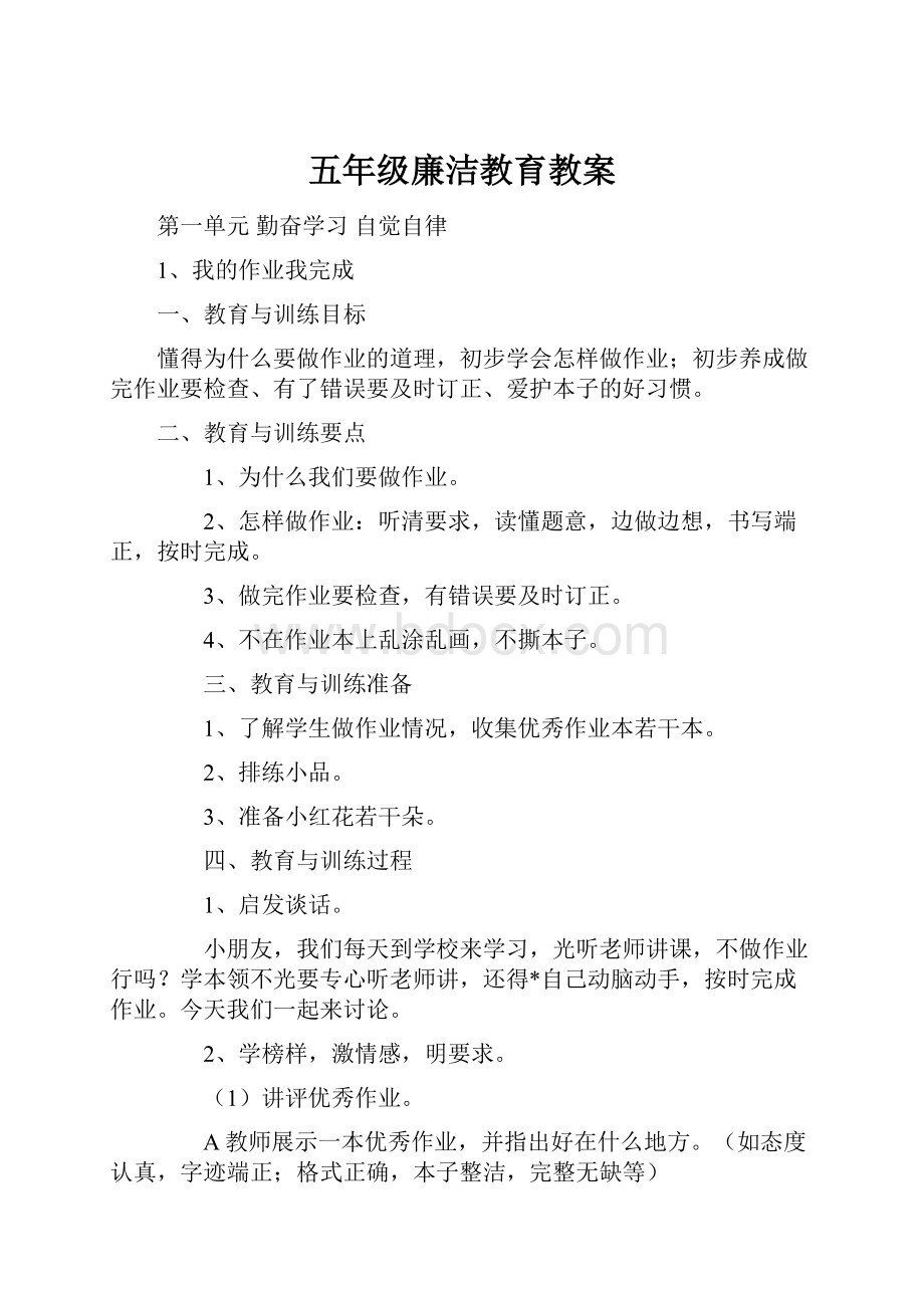 五年级廉洁教育教案.docx