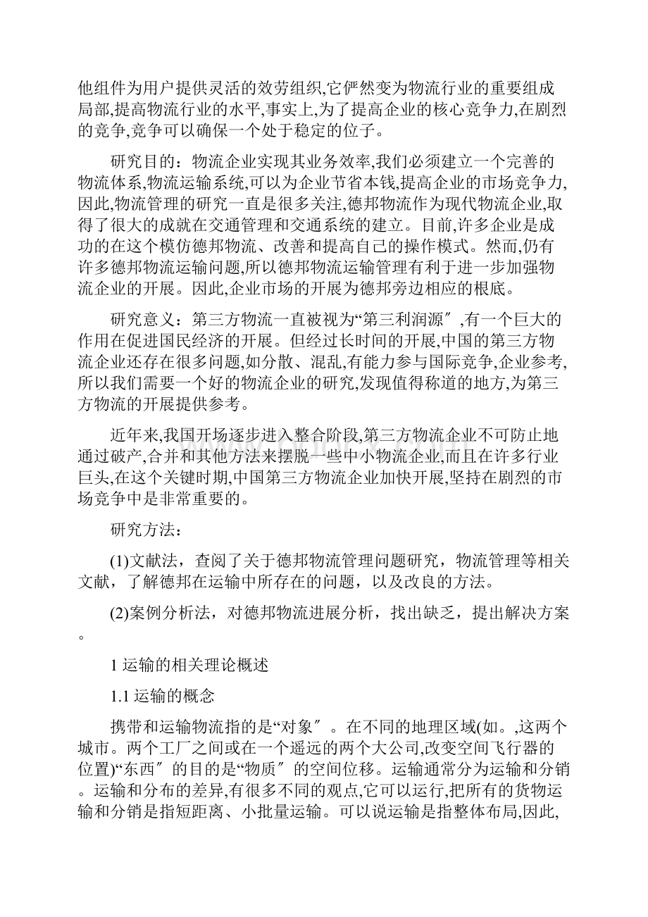 德邦运输管理问题的研究报告.docx_第2页