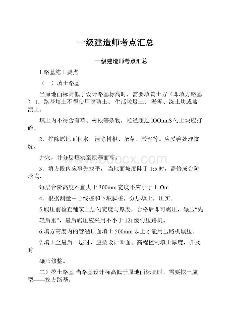 一级建造师考点汇总.docx