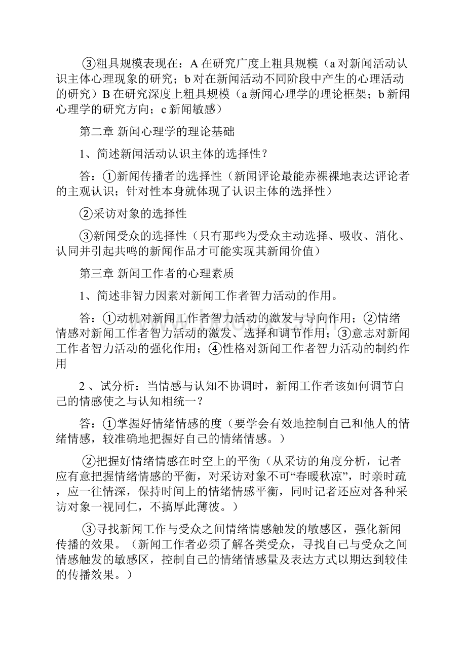 新闻心理学复习资料.docx_第2页