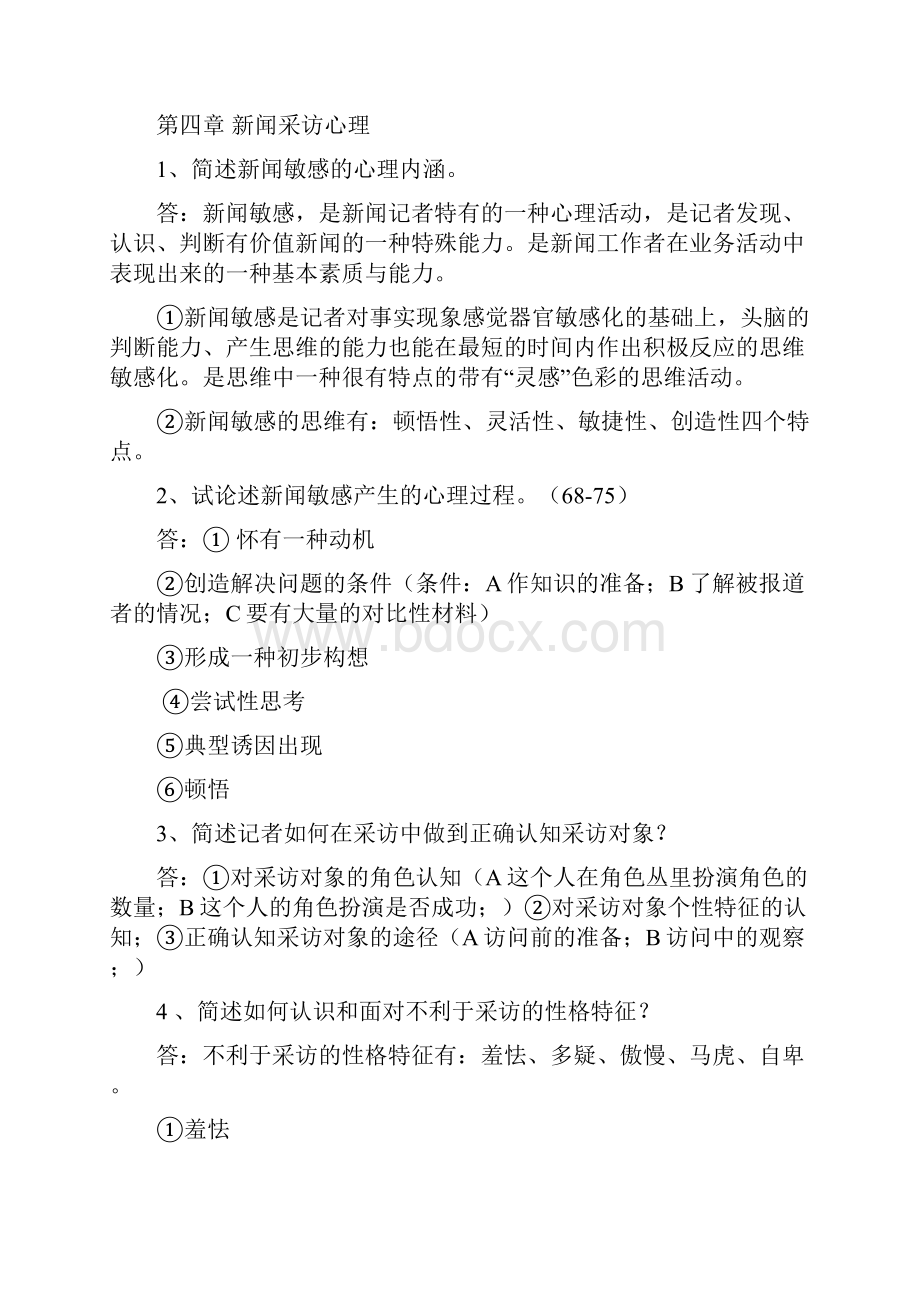 新闻心理学复习资料.docx_第3页