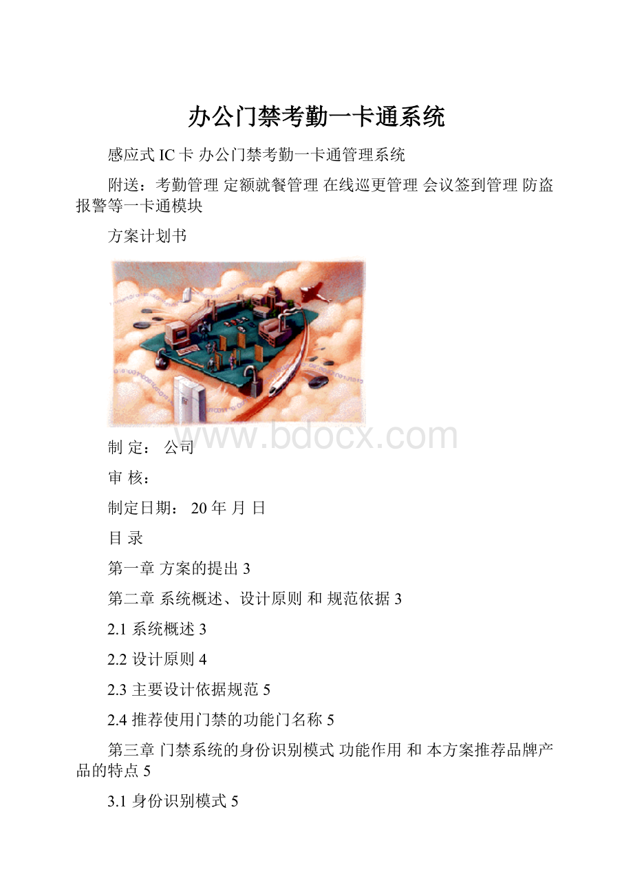 办公门禁考勤一卡通系统.docx