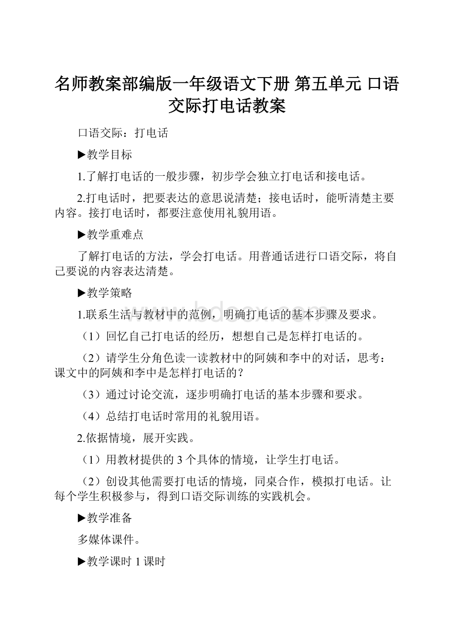 名师教案部编版一年级语文下册 第五单元 口语交际打电话教案.docx_第1页