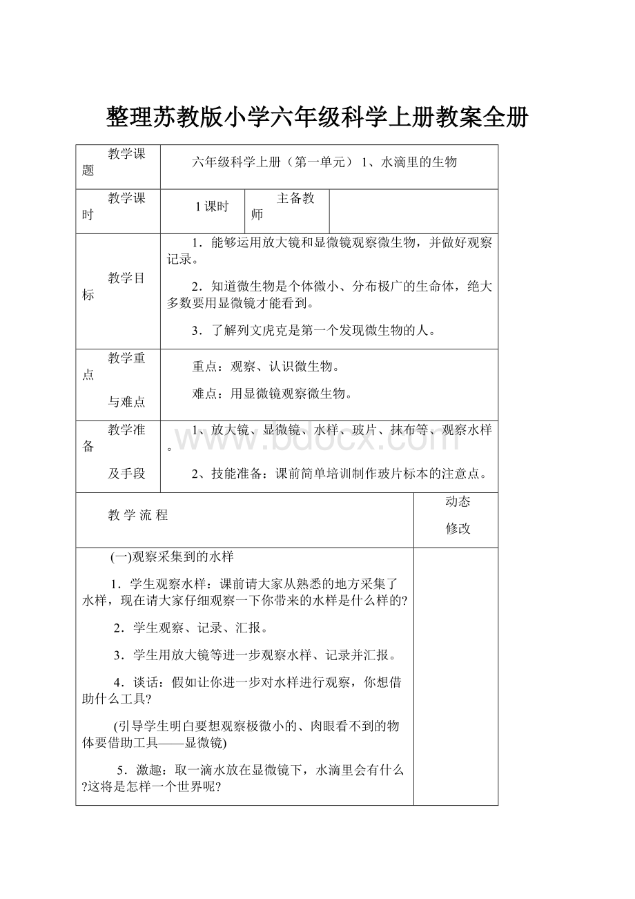 整理苏教版小学六年级科学上册教案全册.docx