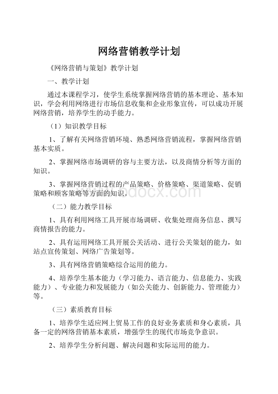 网络营销教学计划.docx