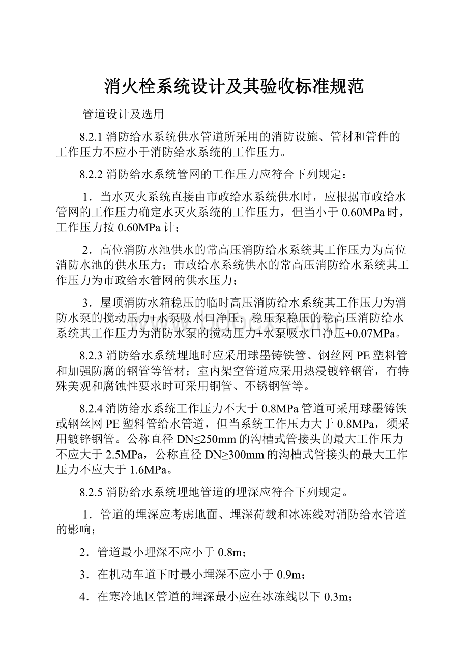 消火栓系统设计及其验收标准规范.docx_第1页