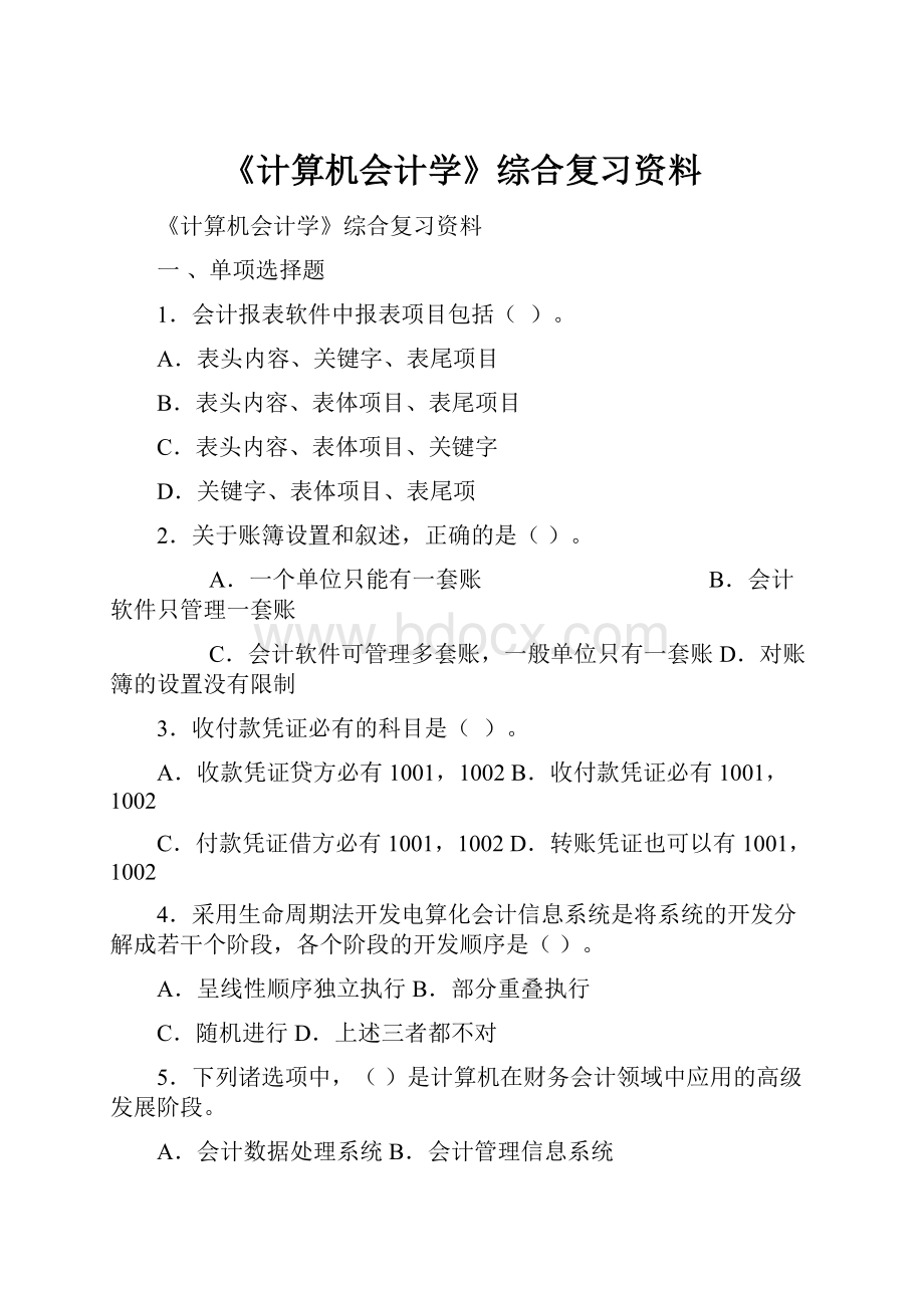 《计算机会计学》综合复习资料.docx