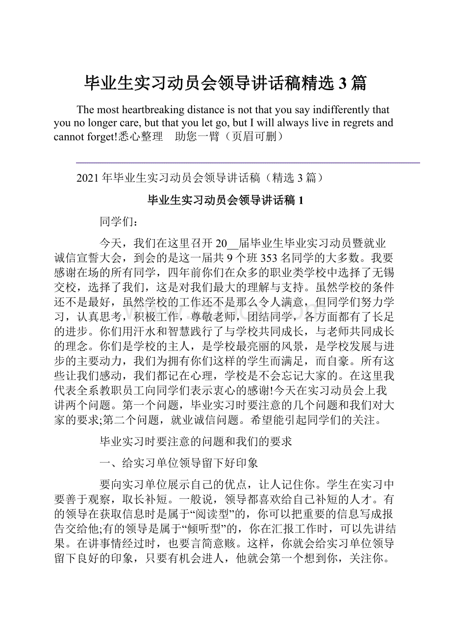 毕业生实习动员会领导讲话稿精选3篇.docx_第1页