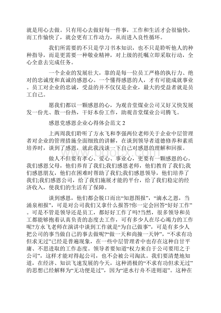 感恩党感恩企业心得体会范文.docx_第2页