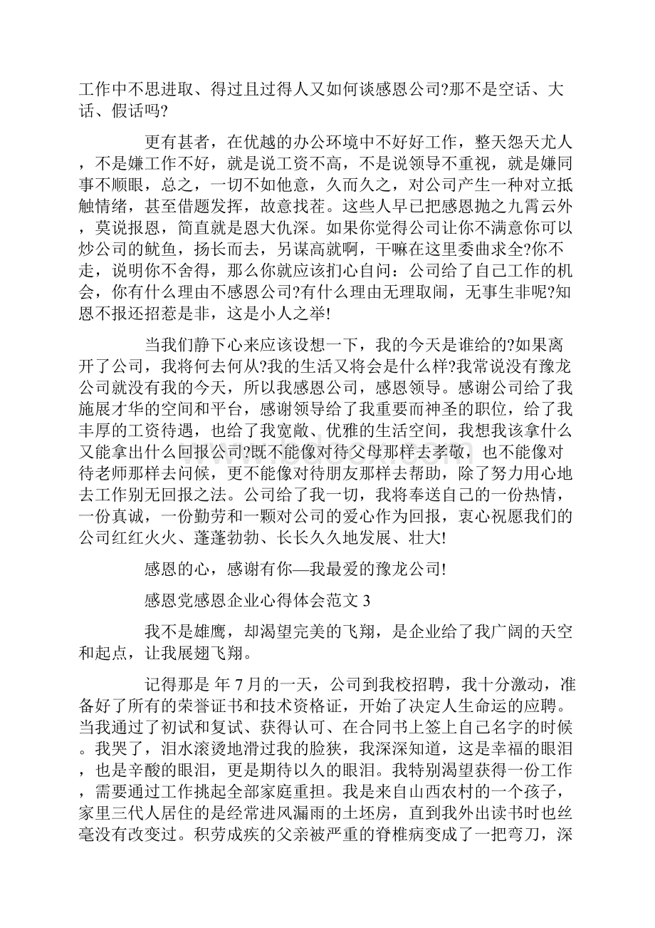 感恩党感恩企业心得体会范文.docx_第3页