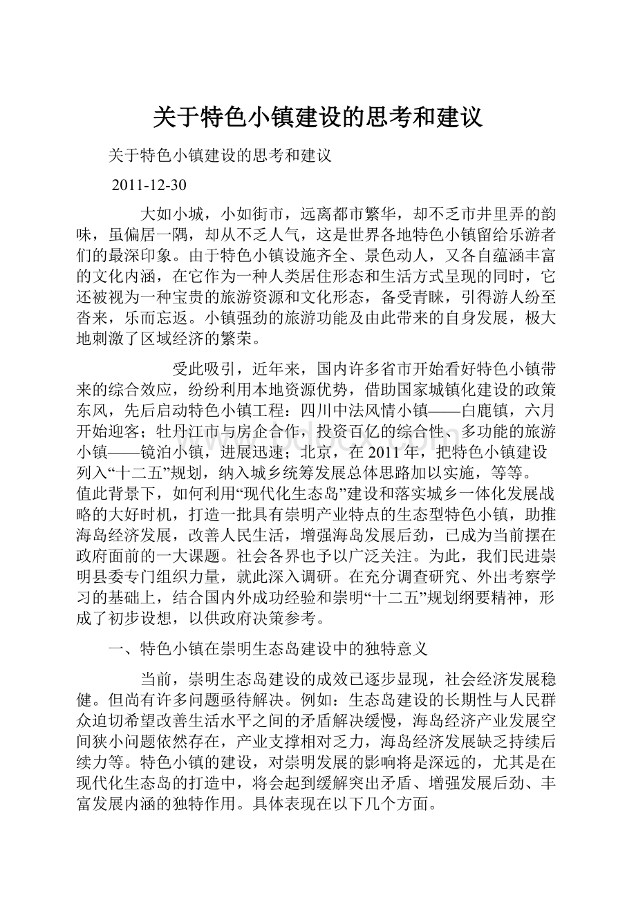 关于特色小镇建设的思考和建议.docx