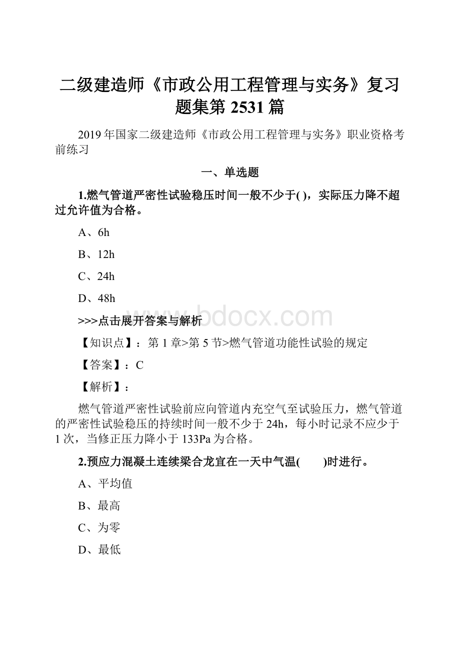 二级建造师《市政公用工程管理与实务》复习题集第2531篇.docx