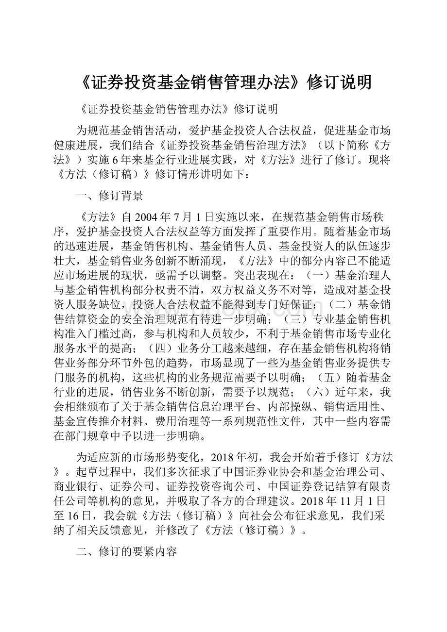 《证券投资基金销售管理办法》修订说明.docx