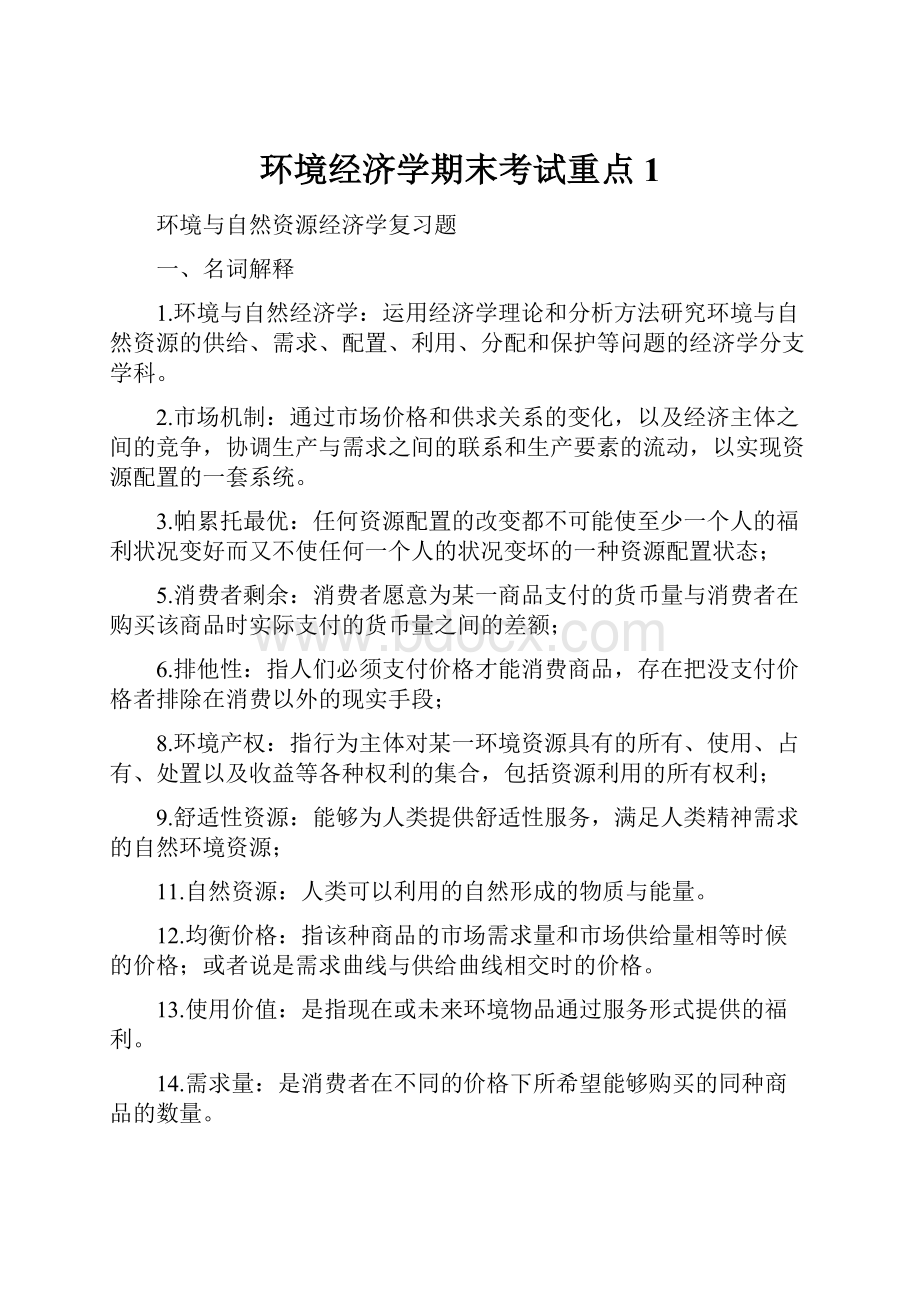 环境经济学期末考试重点 1.docx