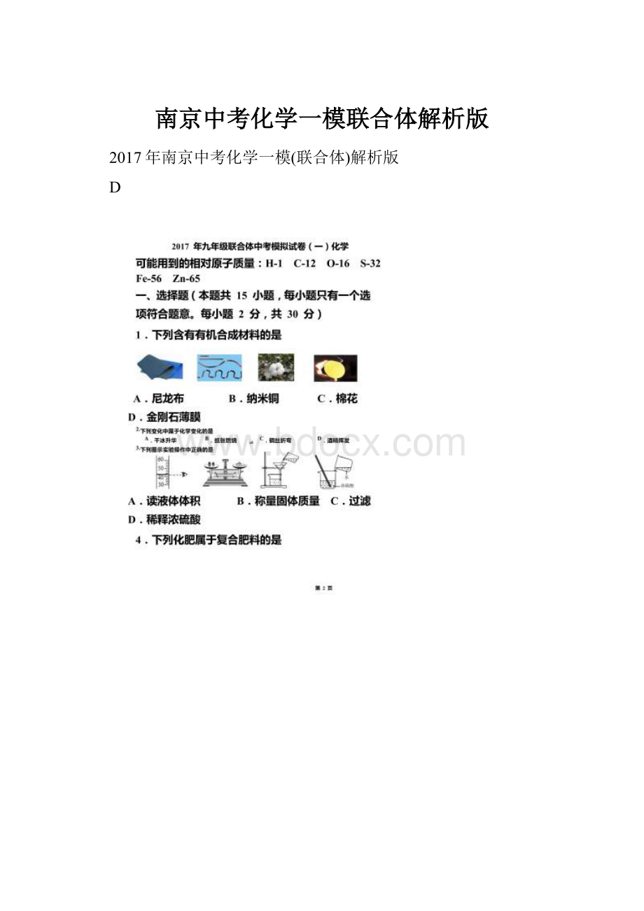 南京中考化学一模联合体解析版.docx_第1页