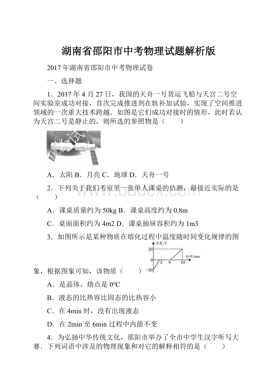 湖南省邵阳市中考物理试题解析版.docx_第1页