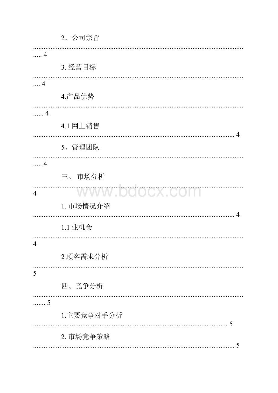 企业沙盘模拟创业计划书.docx_第2页