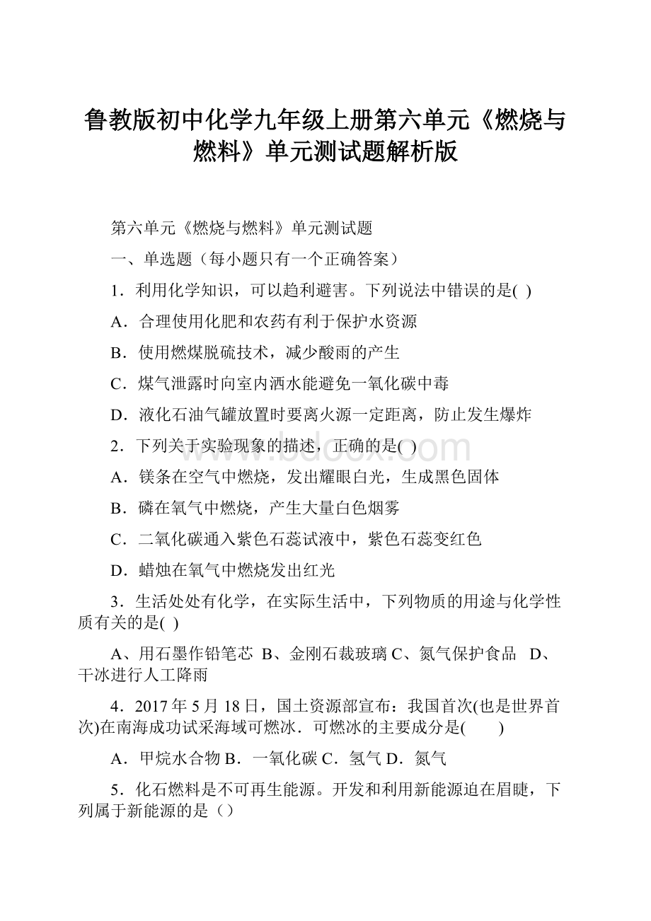 鲁教版初中化学九年级上册第六单元《燃烧与燃料》单元测试题解析版.docx