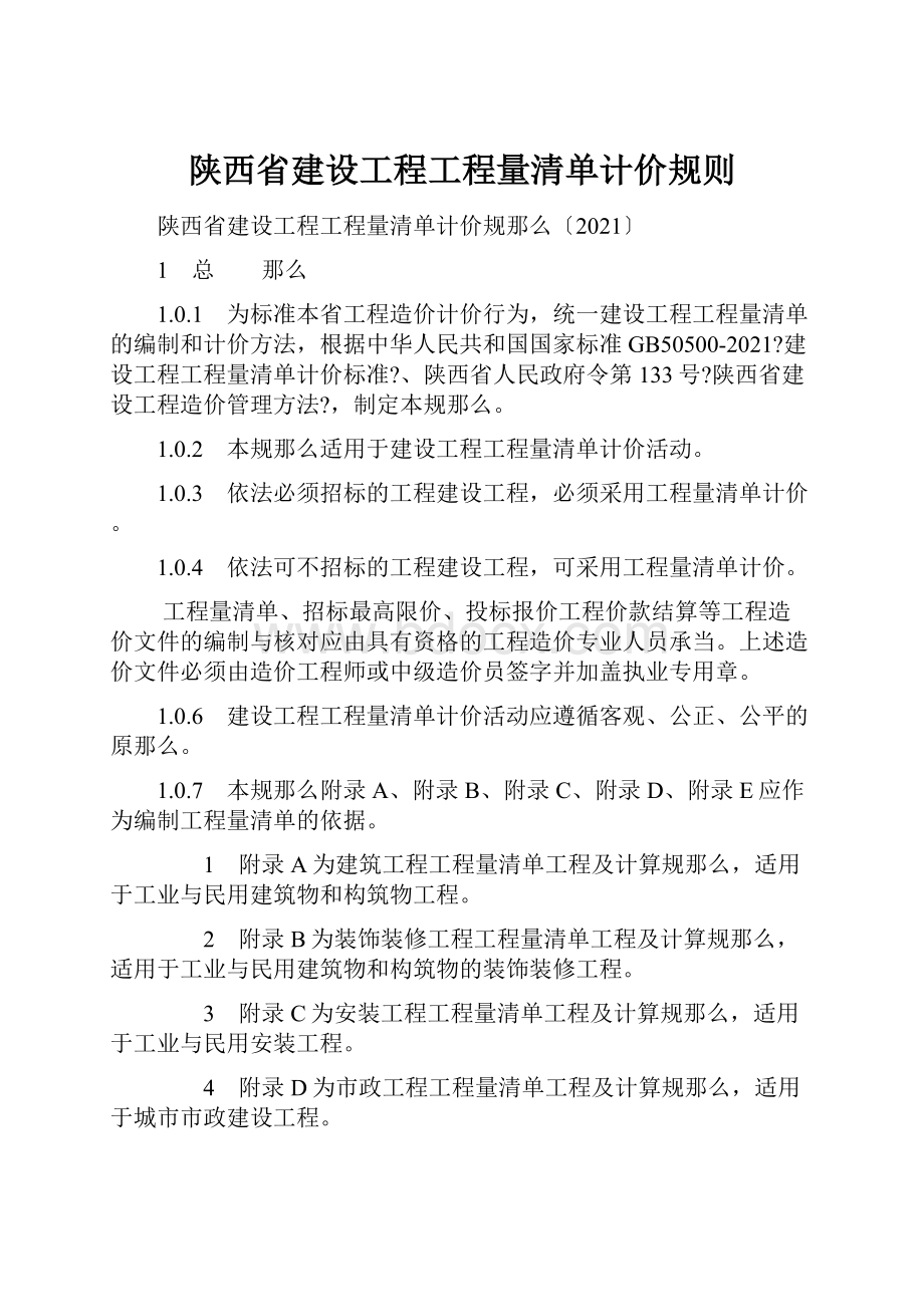 陕西省建设工程工程量清单计价规则.docx