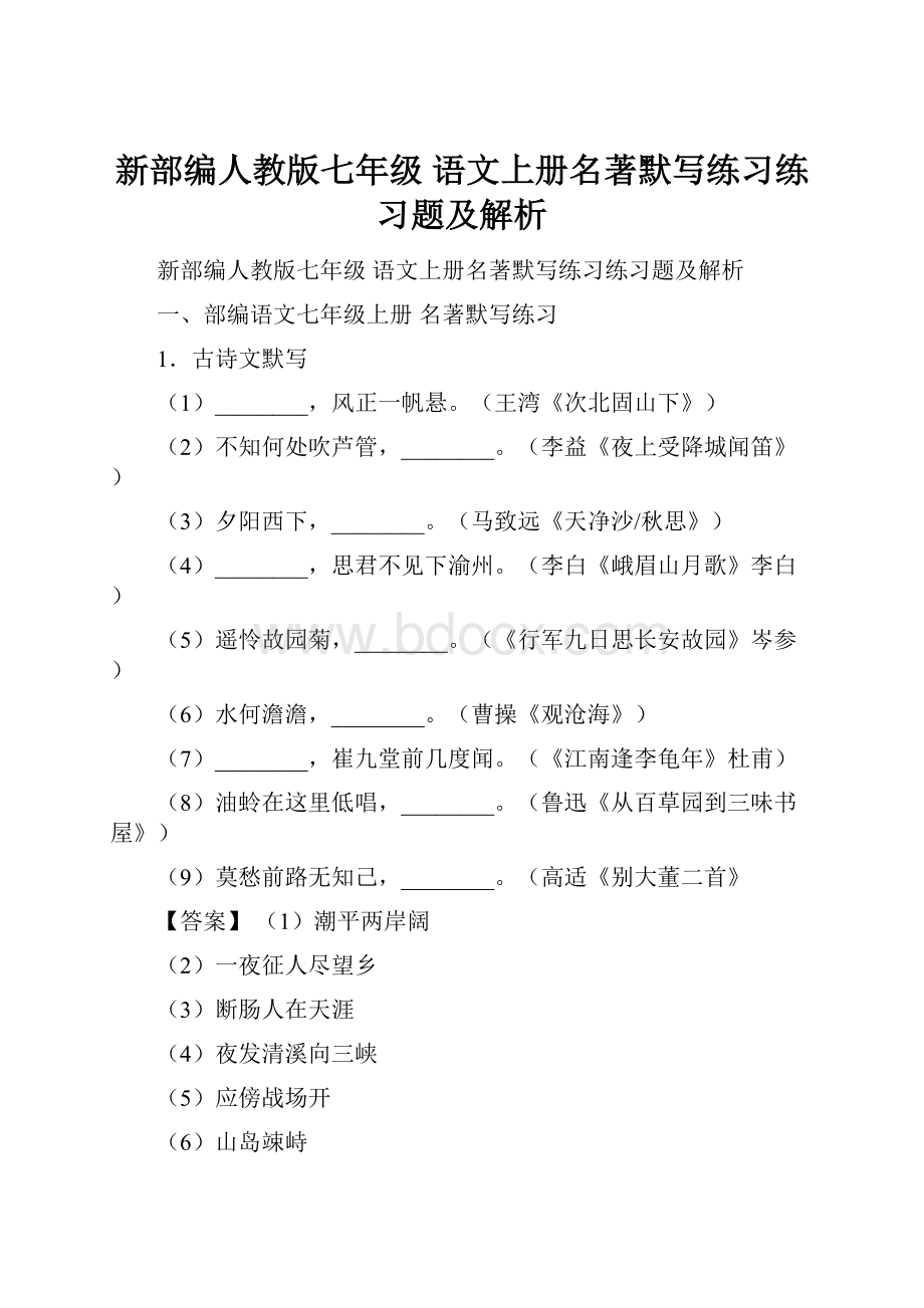 新部编人教版七年级 语文上册名著默写练习练习题及解析.docx