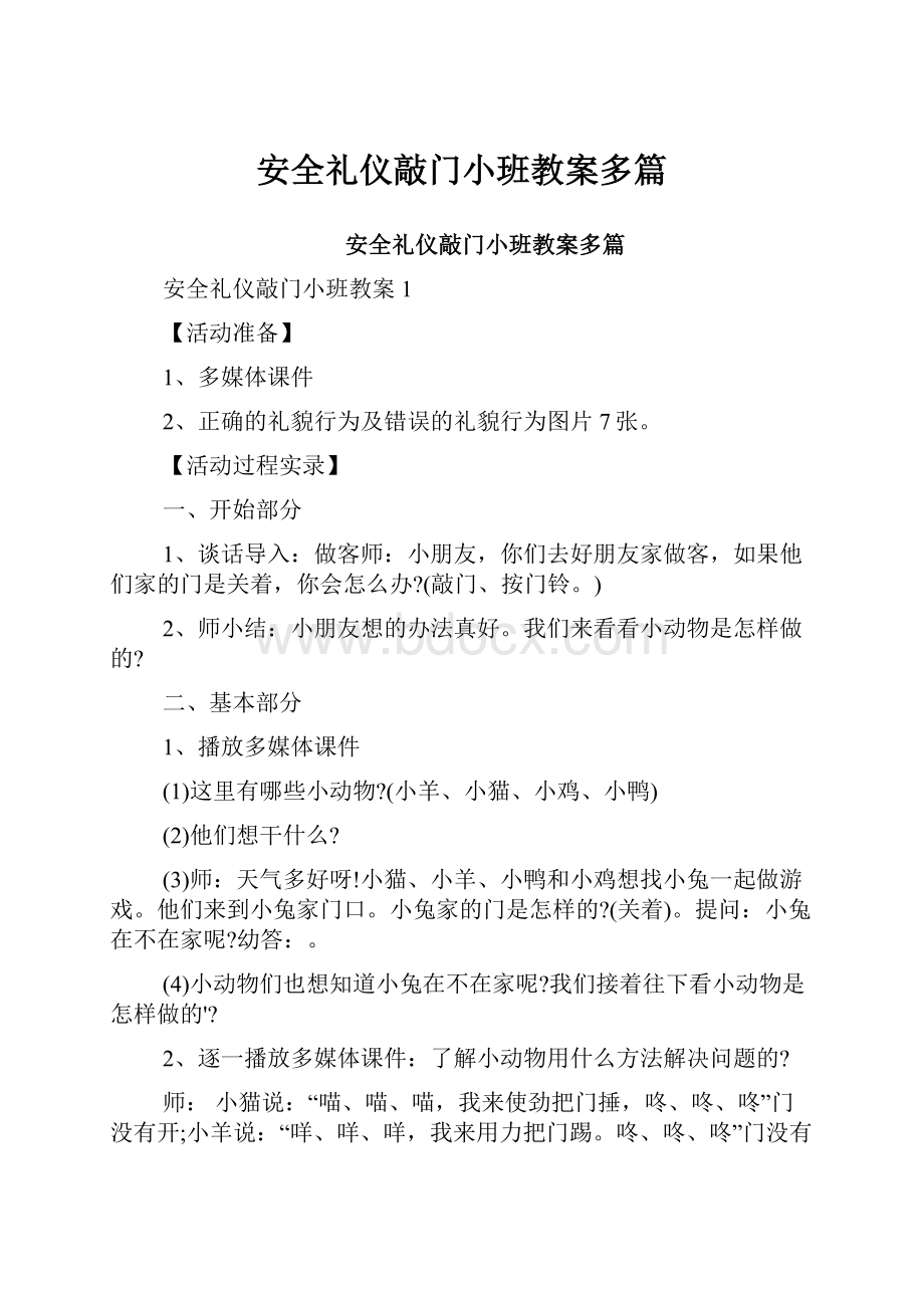 安全礼仪敲门小班教案多篇.docx