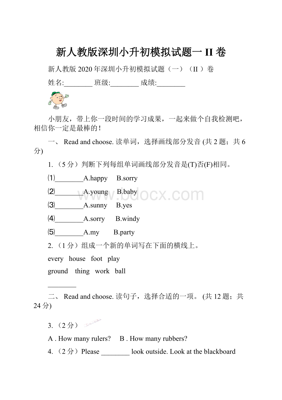 新人教版深圳小升初模拟试题一II 卷.docx