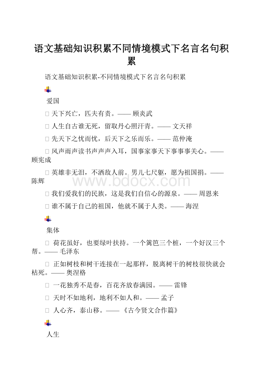 语文基础知识积累不同情境模式下名言名句积累.docx_第1页