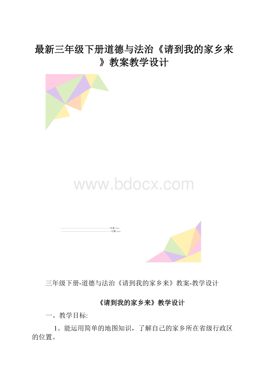 最新三年级下册道德与法治《请到我的家乡来》教案教学设计.docx_第1页