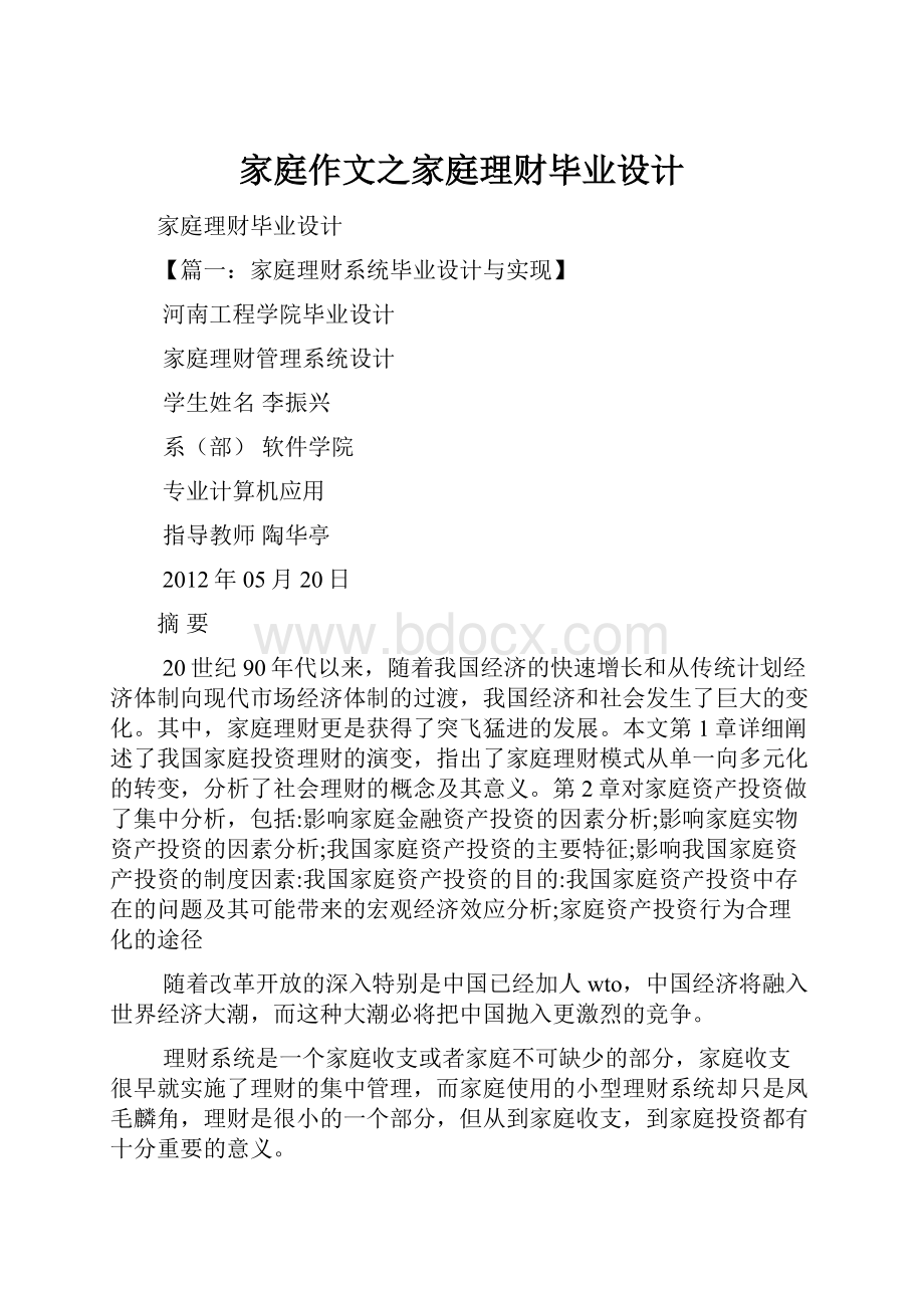 家庭作文之家庭理财毕业设计.docx_第1页