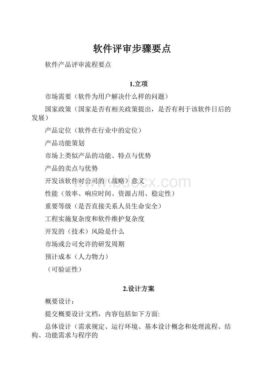 软件评审步骤要点.docx