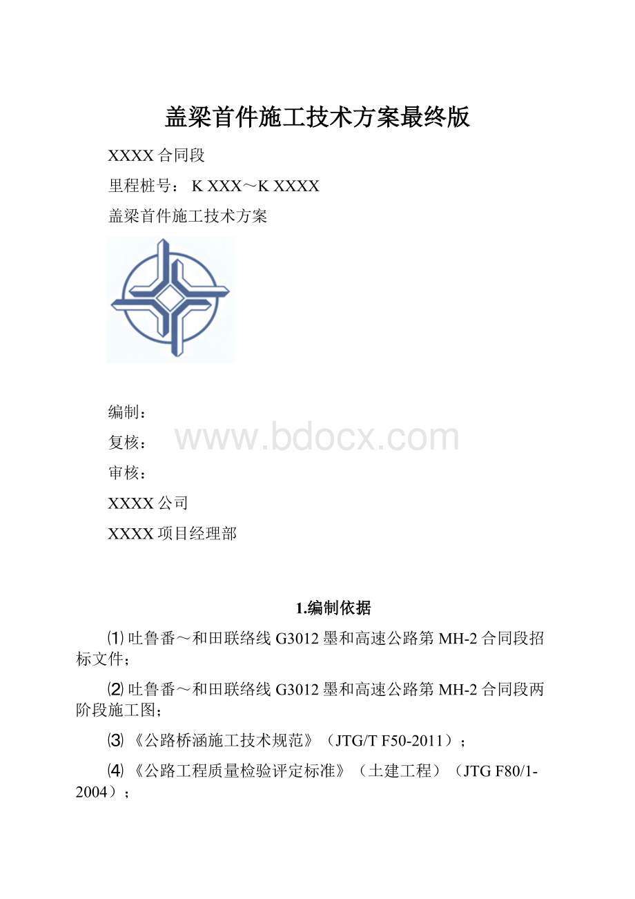 盖梁首件施工技术方案最终版.docx