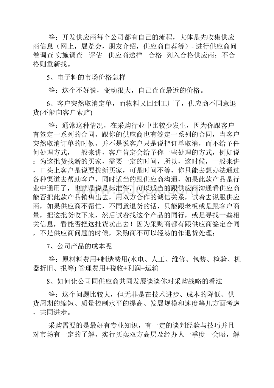 面试采购遇到的各种问题总结.docx_第2页