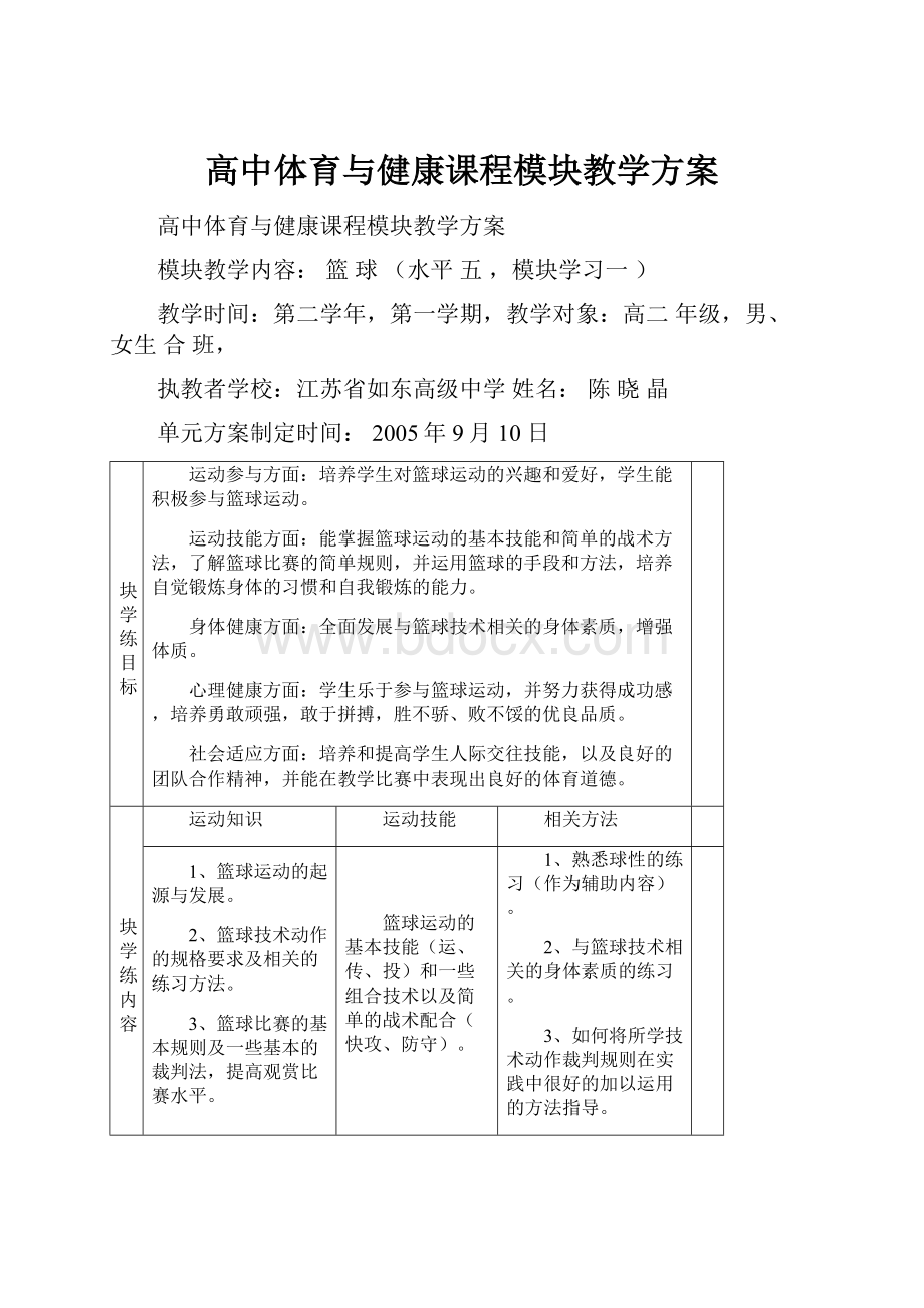 高中体育与健康课程模块教学方案.docx_第1页