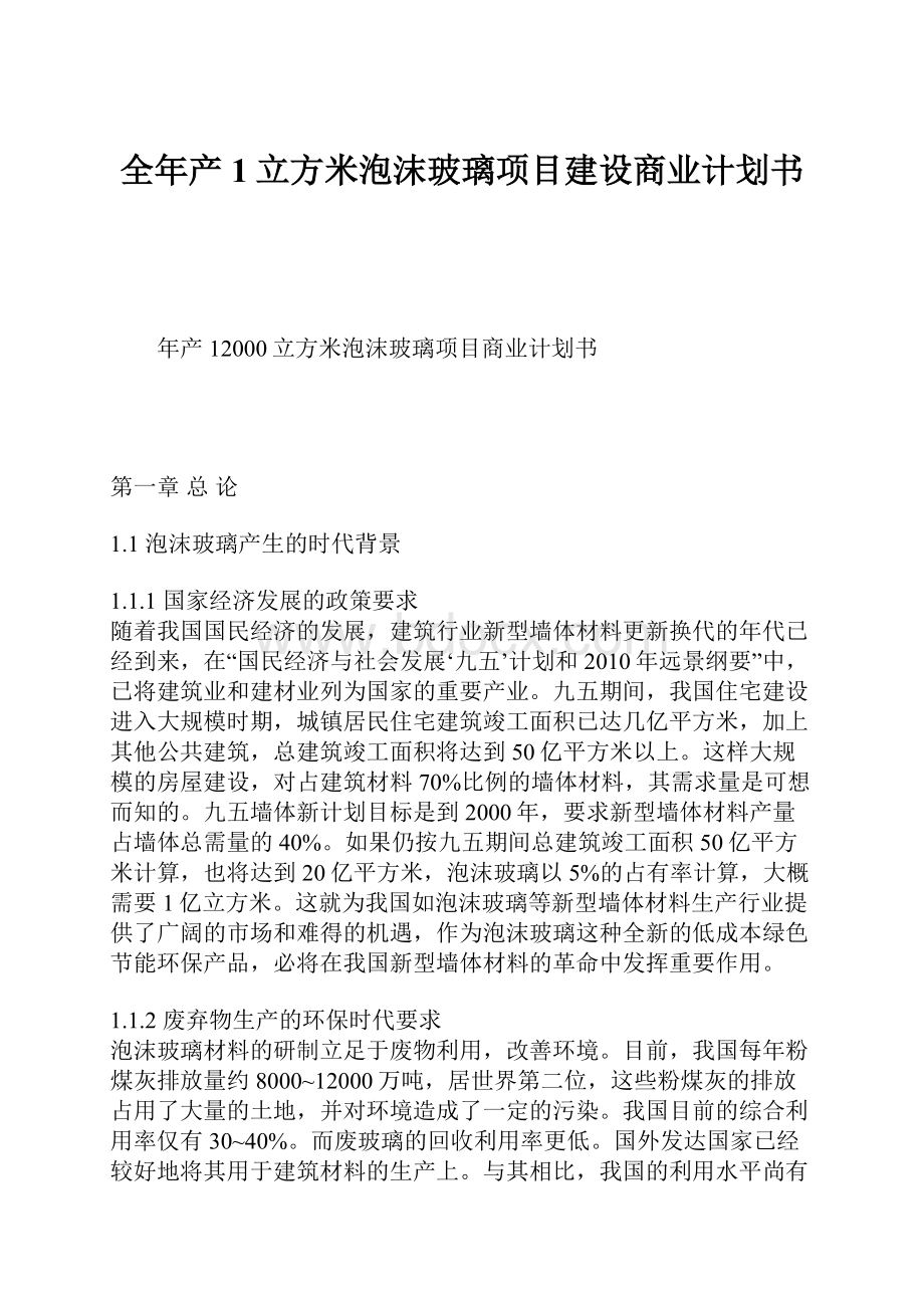 全年产1立方米泡沫玻璃项目建设商业计划书.docx_第1页