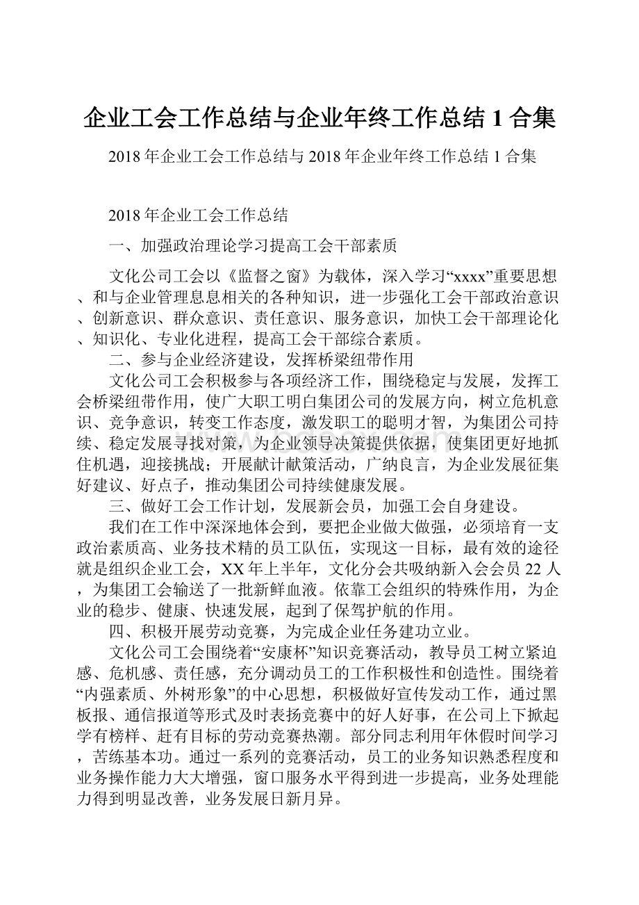 企业工会工作总结与企业年终工作总结1合集.docx