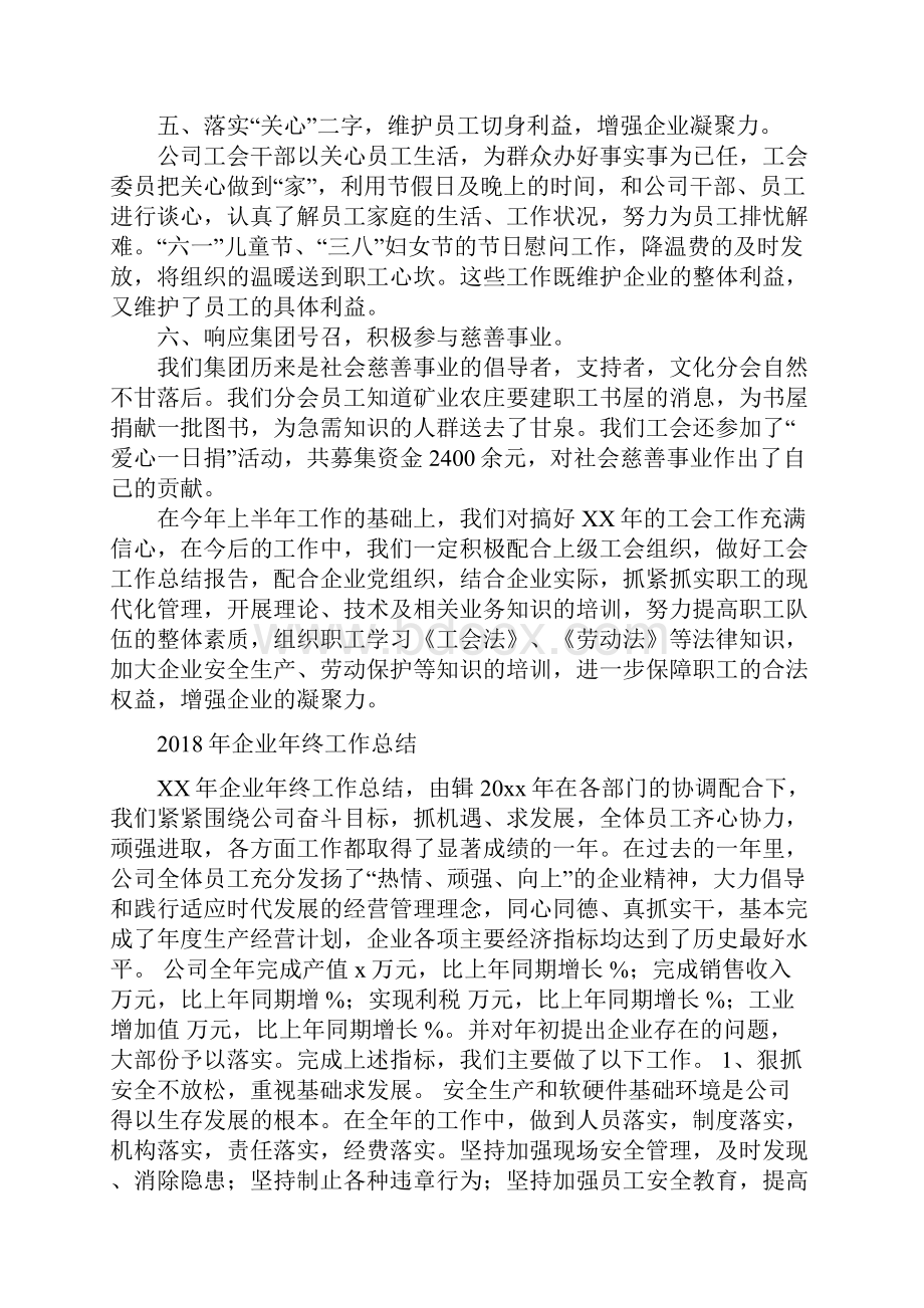 企业工会工作总结与企业年终工作总结1合集.docx_第2页