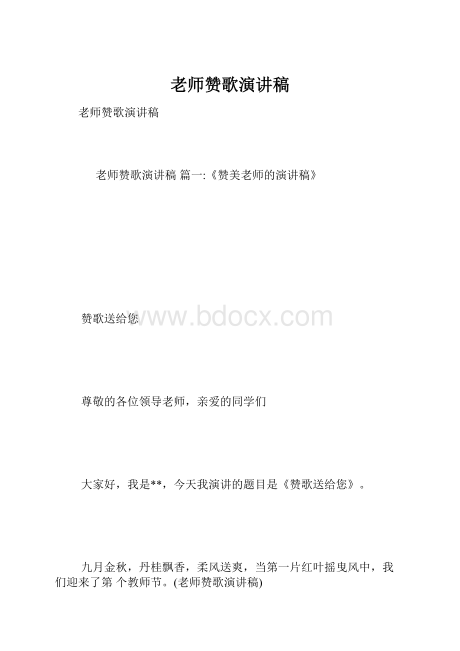 老师赞歌演讲稿.docx