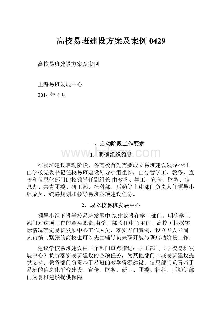 高校易班建设方案及案例0429.docx_第1页