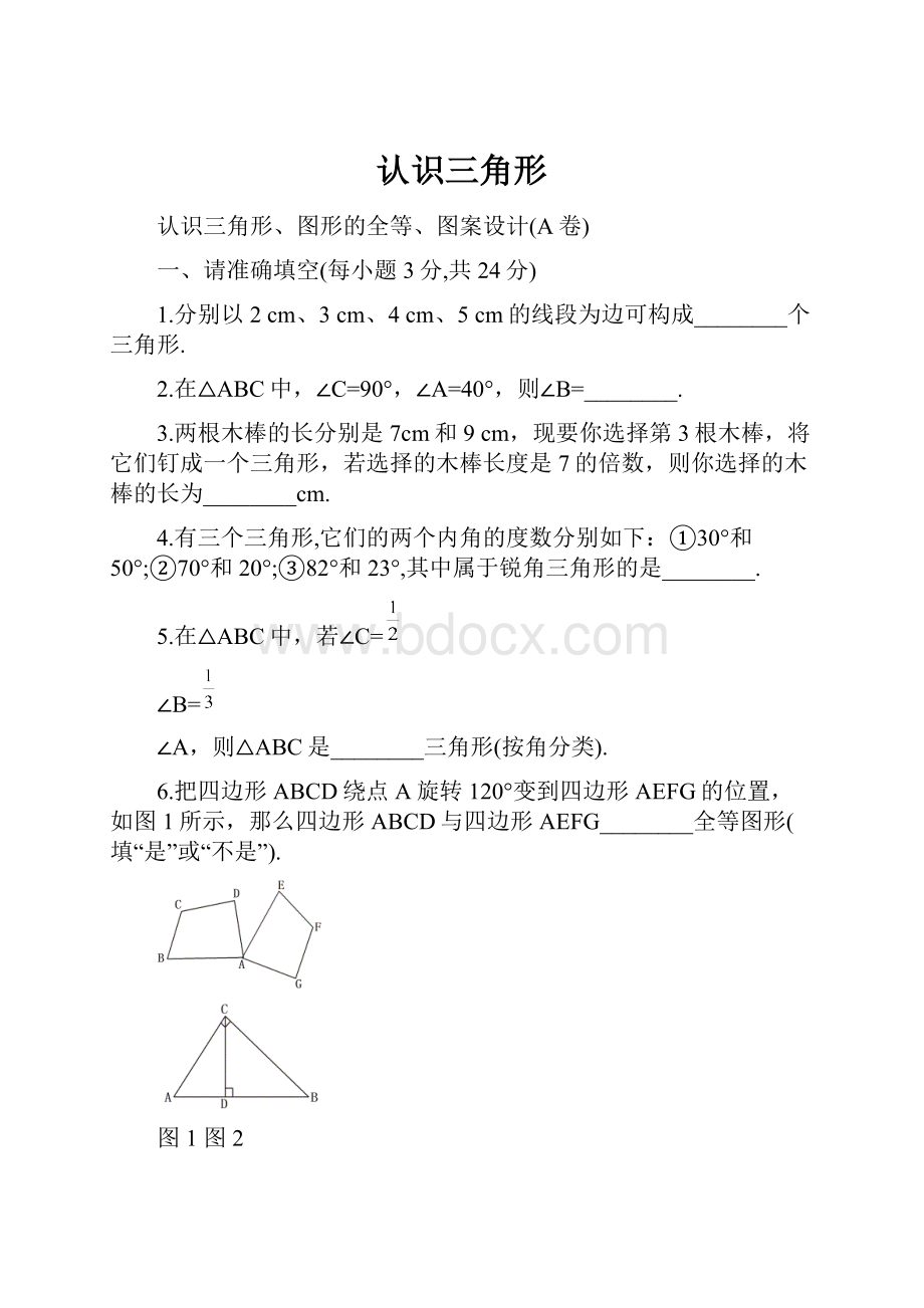 认识三角形.docx_第1页