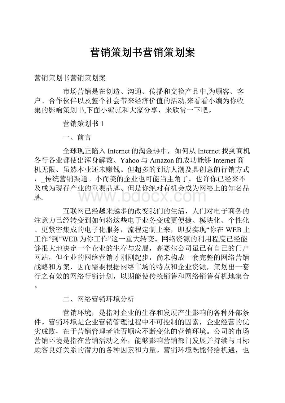 营销策划书营销策划案.docx