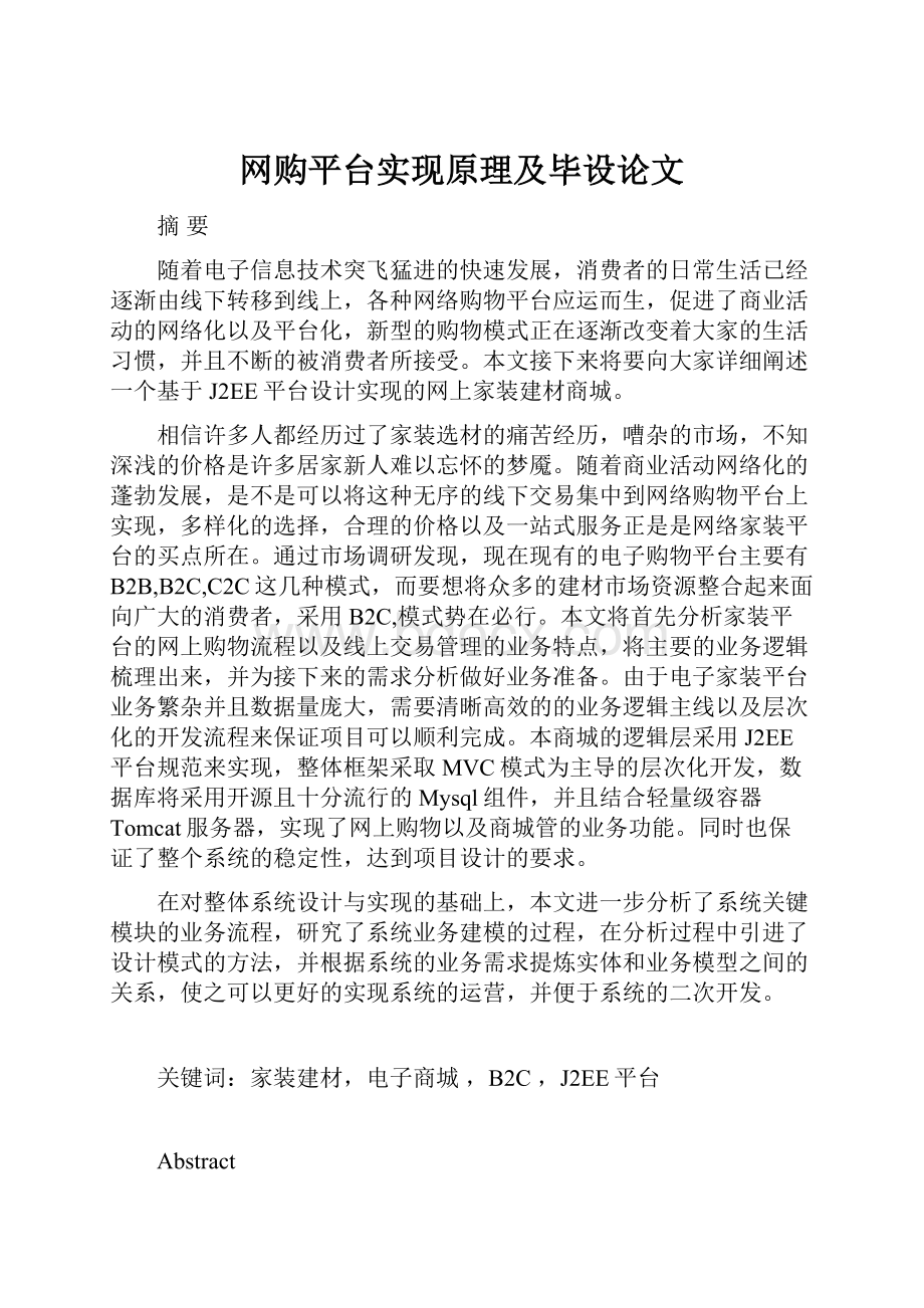 网购平台实现原理及毕设论文.docx