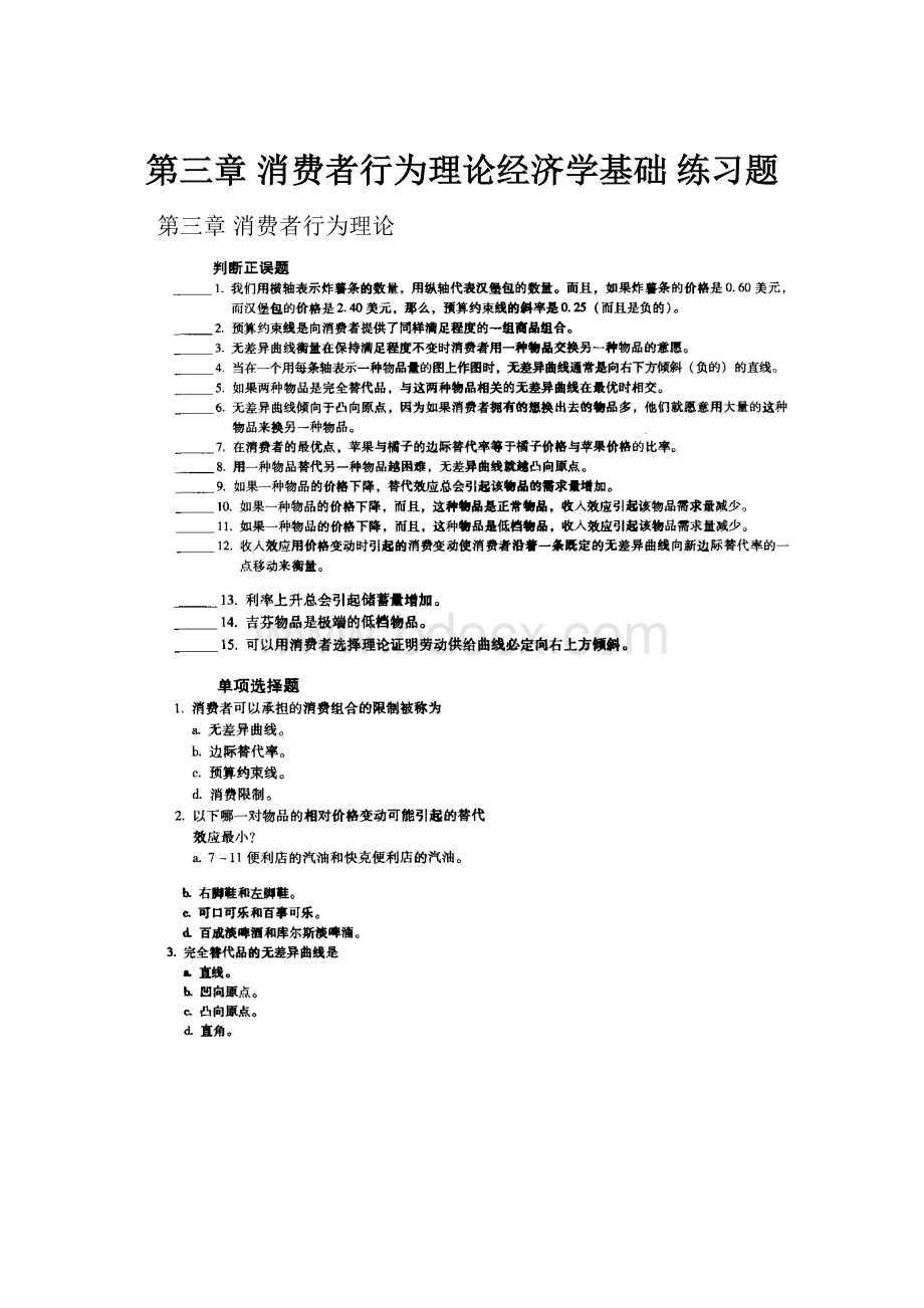 第三章 消费者行为理论经济学基础 练习题.docx