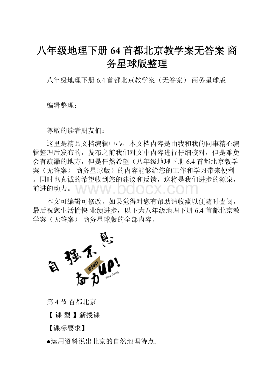 八年级地理下册 64 首都北京教学案无答案 商务星球版整理.docx