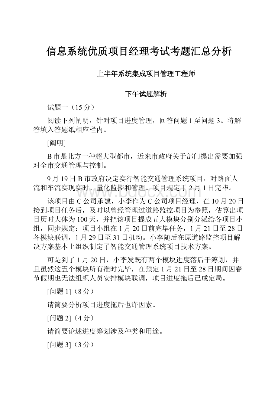 信息系统优质项目经理考试考题汇总分析.docx_第1页